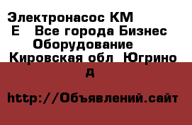 Электронасос КМ 100-80-170Е - Все города Бизнес » Оборудование   . Кировская обл.,Югрино д.